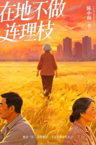 在地不做连理枝