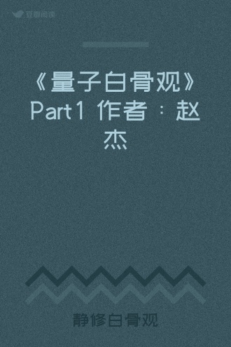 《量子白骨观》Part1 作者：赵杰