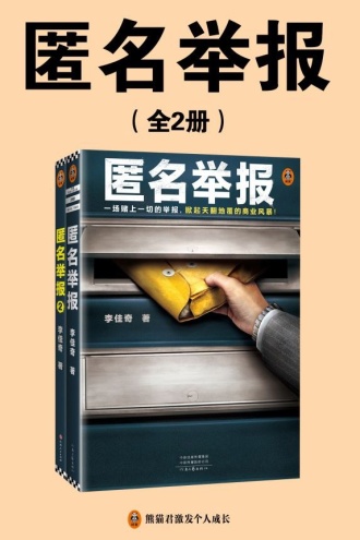 匿名举报（套装全2册）