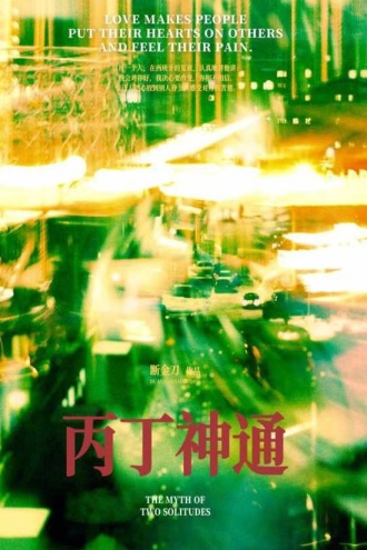 丙丁神通