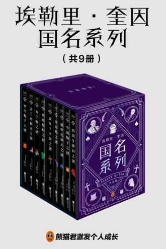 埃勒里·奎因国名系列（共9册）