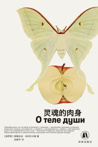 灵魂的肉身