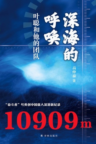 深海的呼唤:叶聪和他的团队