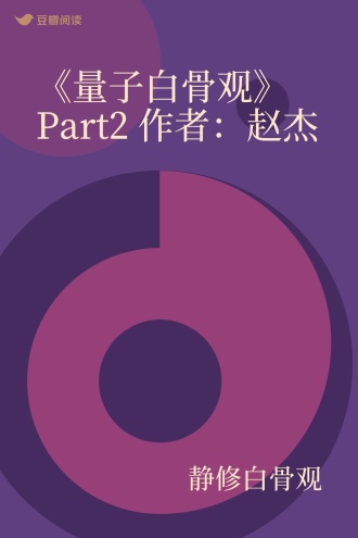 《量子白骨观》Part2 作者：赵杰