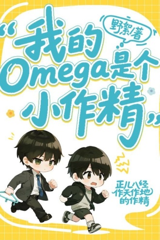 我的omega是个小作精