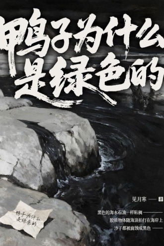 鸭子为什么是绿色的