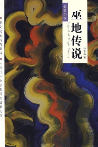 巫地传说