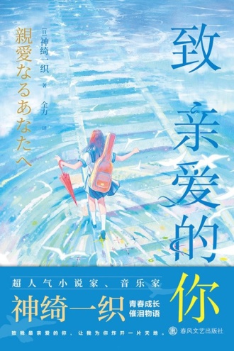 致亲爱的你