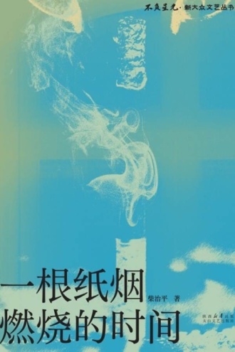 一根纸烟燃烧的时间
