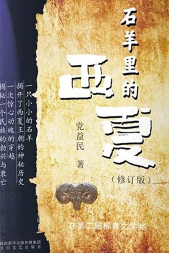 石羊里的西夏（修订版）