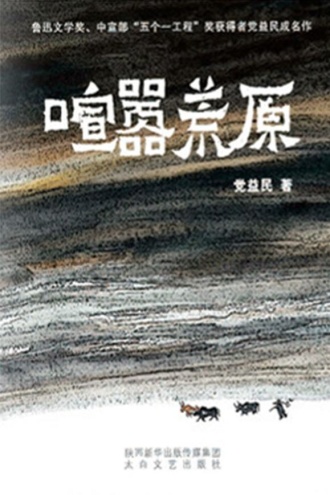 喧嚣荒塬