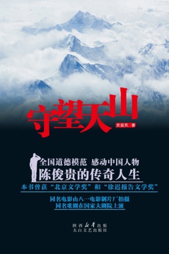 守望天山