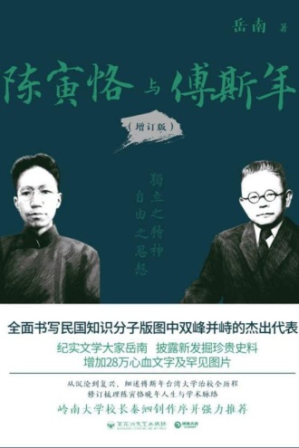 陈寅恪与傅斯年:增订版