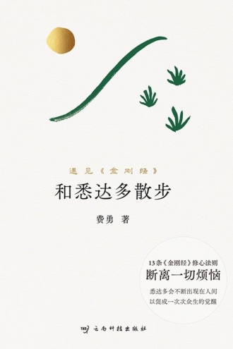 和悉达多散步