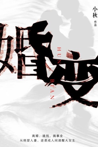 婚变