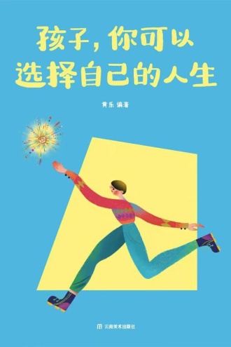 孩子，你可以选择自己的人生