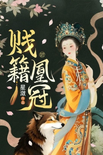 贱籍凰冠