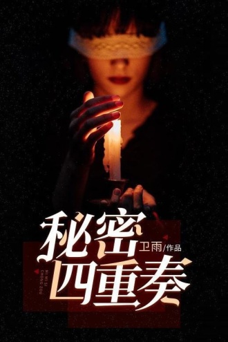 秘密四重奏