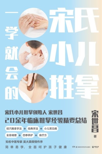 一学就会的宋氏小儿推拿