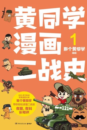 黄同学漫画二战史1