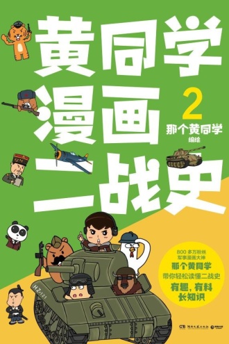 黄同学漫画二战史2