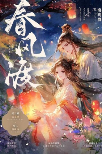 春风渡