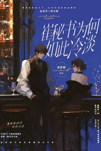 崔秘书为何如此冷淡