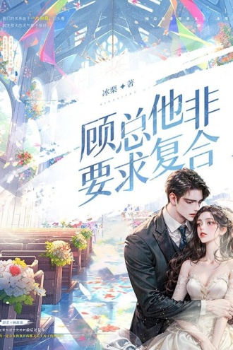 顾总他非要求复合