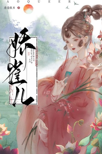 娇雀儿