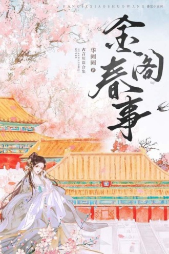 金阁春事