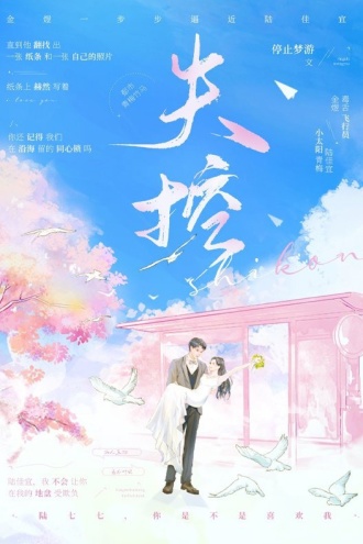 失控