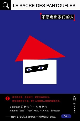 不愿走出家门的人