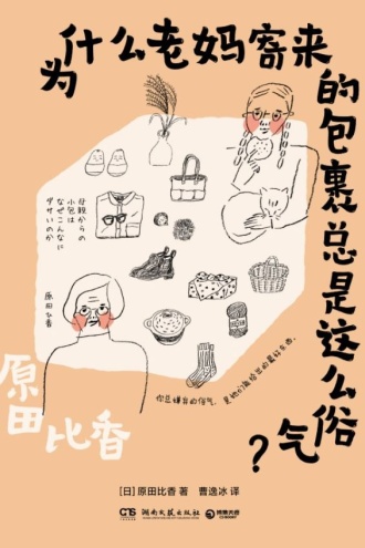 为什么老妈寄来的包裹总是这么俗气？