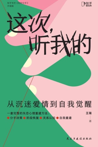 这次，听我的：从沉迷爱情到自我觉醒