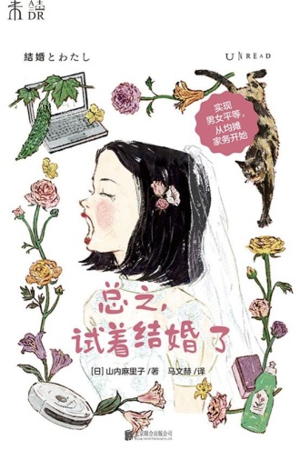 总之，试着结婚了