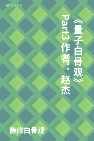 《量子白骨观》Part3 作者：赵杰
