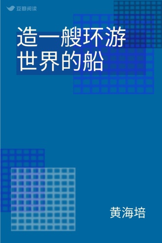 造一艘环游世界的船