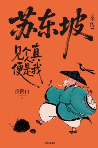 苏东坡全传