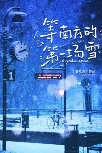 等南方的第一场雪