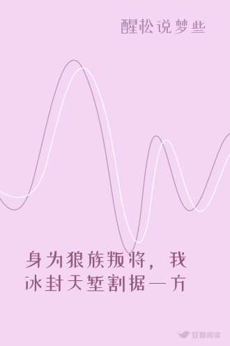 身为狼族叛将，我冰封天堑割据一方