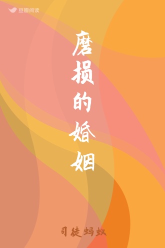 磨损的婚姻