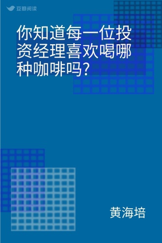 你知道每一位投资经理喜欢喝哪种咖啡吗?