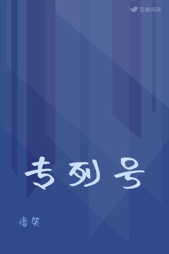 专列号