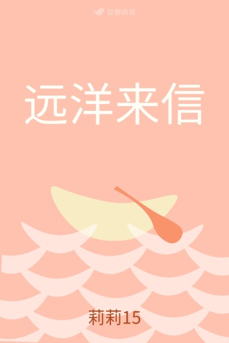 远洋来信