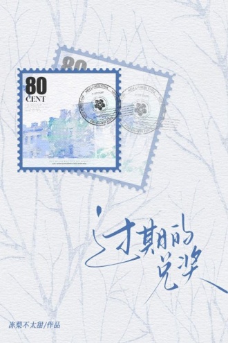 过期的兑奖