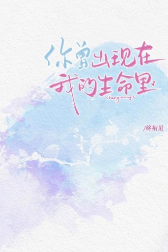 你曾出现在我的生命里