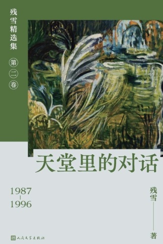 天堂里的对话
