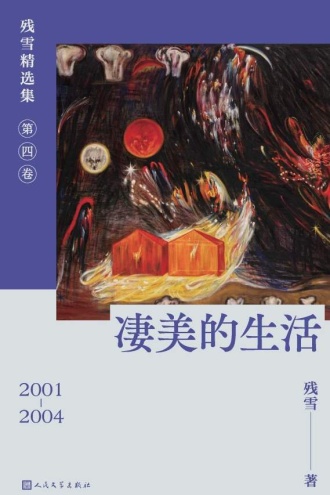 凄美的生活