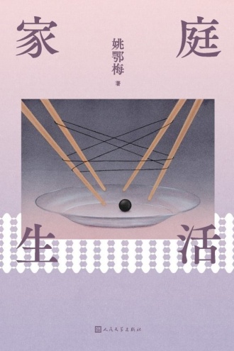 家庭生活