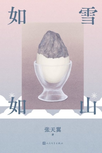 如雪如山